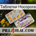 Таблетки Носорога new12